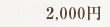 料金2,0000円